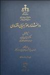 دانشنامه علوم جنایی اقتصادی 