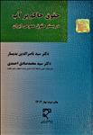 حقوق حاکم بر آب در بستر حقوق عمومی ایران