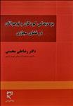 بزه‌دیدگی کودکان و نوجوانان در فضای مجازی