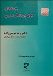 بایسته های حقوق بین الملل عمومی