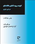 گزیده ی رویه قضایی انگلستان در امور کیفری (ترجمه کامل Nutcases Criminal Law)