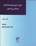 قواعد حقوق قرارداد انگلستان از نگاه رویه قضایی (ترجمه کامل Nutcases Contract Law)