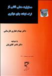 مسئولیت مدنی ناشی از ترک نجات جان دیگری