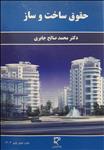 حقوق ساخت و ساز