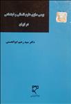 بومی‌سازی علوم انسانی و اجتماعی در ایران