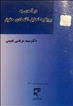 درآمدی به  رویکرد تحلیل اقتصادی حقوق