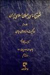 حقوق اساسی جمهوری اسلامی ایران (2)