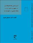 آسیب‌شناسی نظام قانونگذاری در جمهوری اسلامی ایران با مطالعه تطبیقی در حقوق فرانسه