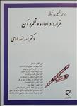 بررسی تحلیلی - تطبیقی قرارداد اجاره و قلمرو آن