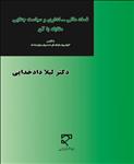 فساد مالی- اداری و سیاست جنایی مقابله با آن