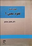 عقود معین ۱