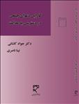 کارایی دعوای جمعی در دسترسی به عدالت (با تأکید بر نظام حقوقی ایران)