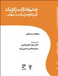 چشم انداز استراتژیک آمریکا و بحران قدرت جهانی