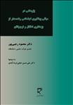 پژوهشی در مبانی پیشگیری اجتماعی رشد مدار از بزهکاری اطفال و نوجوانان