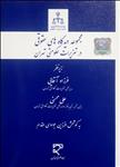 مجموعه دیدگاه‌های حقوقی در تعزیرات حکومتی تهران