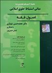 •	مجموعه آزمون‌های طبقه‌بندی شده مبانی استنباط حقوق اسلامی