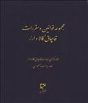 مجموعه قوانین و مقررات قاچاق کالا و ارز