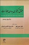 حقوق کیفری بدون مجازات