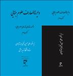 دایرة المعارف علوم جنایی (جلد دوم) 