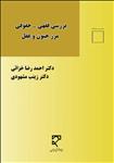 بررسی فقهی – حقوقی مرز جنون و عقل (با رویکرد حقوق و تکالیف زوجه‌ی مبتلا به اختلالات روانی)