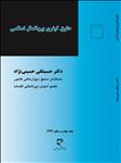 حقوق کیفری بین الملل اسلامی