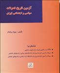 آزمون تاریخ تحولات سیاسی و اجتماعی ایران