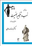 مطالعات تطبیقی نسب و تغییر جنسیت در حقوق ایران و فرانسه