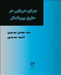 جرایم دریایی در حقوق بین الملل