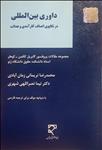 داوری بین‌المللی (در تکاپوی انصاف، کارآمدی و عدالت)