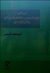شرح قانون الزام به ثبت رسمی معاملات اموال غیرمنقول در نظم حقوقی کنونی