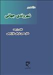 درآمدی بر شهروندی جهانی