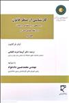 کارشناسی از منظر قانون، رویه عملی، رویه قضایی و وکالت (در نظام حقوقی کامن لا)، جلد دوم