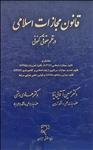 قانون مجازات اسلامی در نظم حقوقی کنونی 