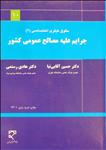 جرایم علیه مصالح عمومی کشور