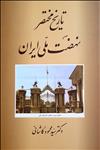 تاریخ مختصر نهضت ملی ایران