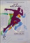مجموعه قوانین، مقررات و آرای قضایی در حوزه ورزش ایران (کتاب سوم)، ورزش‌های آماتوری