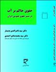 حقوق حاکم بر آب در بستر حقوق عمومی ایران