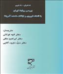 نه شرقی نه غربی؛ بررسی روابط ایران با اتحادیه شوروی و ایالات متحده آمریکا