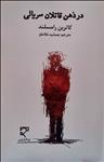 در ذهن قاتلان سریالی  (چرا می‌کشند)