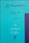 دایرة‌المعارف علوم جنایی (کتاب سوم)، علوم جنایی حقوقی