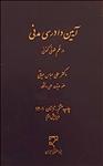 آیین دادرسی مدنی در نظم حقوقی کنونی