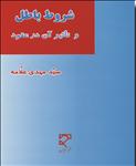 شروط باطل و تاثیر آن در عقود