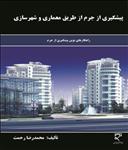 پیشگیری از جرم از طریق معماری و شهرسازی