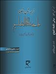 ترجمه شرح و تعلیقه مبانی تکمله المنهاج