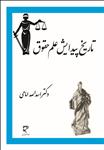 تاریخ پیدایش علم حقوق و آثار آن در اداره جوامع و کشورهای مختلف جهان کنونی
