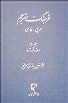 فرهنگ مترجم عربی- فارسی (حروف شین تا یا) «این کتاب بصورت دوره دوجلدی است»