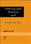 تدبّرات در شروط و التزامات بر اساس فقه امامیّه (کتاب دوم)، تعریف شرط - اقسام شرط
