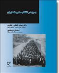 بسیج در انقلاب مشروطه ایران