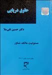 حقوق دریایی، مسئولیت مالک شناور (در حقوق ایران، کنوانسیون های بین المللی و رویه قضایی)