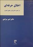 اخلاق حرفه‌ای در گستره کنش‌گران حقوق کیفری